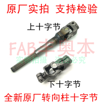 Suitable for 14-18 models of Hyundai Xiangwei FS steering column ten-byte direction column upper and lower universal joints