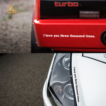 复仇者联盟我爱你三千遍个性英文汽车贴纸创意网红后窗贴