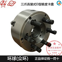 Authentic three-jaw self-centering chuck Three-grip D-type short cone chuck with Baoji Yunnan 6150 machine tool