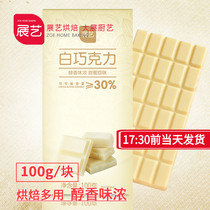 Zhanyi white chocolate 100g block boxed home birthday cake baking decoration special raw material snacks