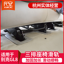 Dedicated to gl8 rear seat slide Buick gl8 third row seat slide ES Luzun 652T slide modification