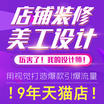 Taobao decoration shop design details page Main picture art monthly package Tmall shop home page design on behalf of operation and hosting