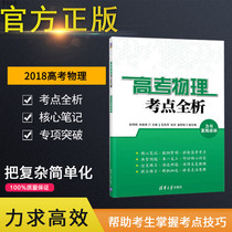 (Official Genuine) College Entrance Examination Physics Test Point Full Analysis and Linear Movement Peng Weiming Zhu Nengxi Fan Xianping Zhang Yusheng Siming Tsinghua University Press College Entrance Examination Point Full Analysis and Transportation