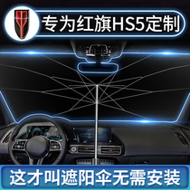 Red Flag HS5 Special Car Sun Shade Sun Shade Sun Shield Sunshield Sunshield Front Stall Wind Glass Sunshade