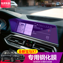 19-21 BMW X7 navigation film instrument interior film display tempered film protective film New X7G07