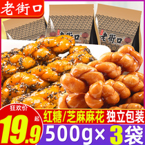 Old Street mouth brown sugar Sesame twist 500gx3 small bags loose snack food snacks individually packaged snack specialty
