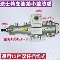 Suitable for the Faerstgearbox small cover assembly Delong Eumann Tianlong Hauvored rock gearbox shift upper cover