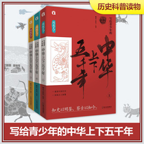 China ups and down five millennia full version All 3 books up and down Five millennia genuine original books Chinese Tongshi teenagers version up and down five thousand years Book a full version of the original History class Read the book China History Story