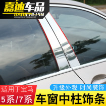 09-10-11-14 models BMW 7 series of modified windows column trim strips 730 740li midpost BC column decoration sticker