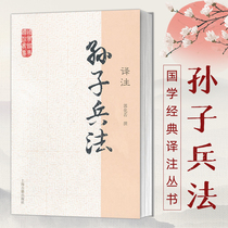 Sunzi's Art of War Translation A series of classic Chinese translation books in Guozhou Lengzhou popularized readings by the public Cao Cao commentary on the topic of the survey Guo Hua Ruo wrote the original annotations in the Ministry of Art of War books