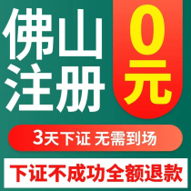 Foshan Corporation Registered Business License Charge D Affaires Individual Company Agent Bookkeeping Report Tax Cancellation Change Abnormal Handling