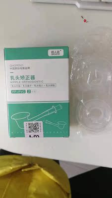 2套的很划算,之买别家的便宜一些的质量不行,从新买了这个矫正器很好,包装什么的都挺好的,物流也蛮快,买之前也做了不少功课,并不是只有当了妈妈才需要用,我的情况属于比较轻的,但是为了追求完美体型还是希望乳头能够更好看一些~多家对比下来,还是选中了这家,使用感各方面都挺满意的。连续用了一周多吧,一开始吸会疼,现在已经没什么感觉了。 躺下乳头就会凸出来了,不过白天在衣服里还是缩进去的,已经可以很容易就弄出来了 2套的很划算,之买别家的便宜一些的质量不行,从新买了这个矫正器很好,包装什么的都挺好的,物流也蛮快,买之前也做了不少功课,并不是只有当了妈妈才需要用,我的情况属于比较轻的,但是为了追求完美体型还是希望乳头能够更好看一些~多家对比下来,还是选中了这家,使用感各方面都挺满意的。连续用了一周多吧,一开始吸会疼,现在已经没什么感觉了。 躺下乳头就会凸出来了,不过白天在衣服里还是缩进去的,已经可以很容易就弄出来了