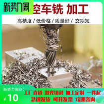 Mechanical parts processing precision hardware non-standard laser to figure lathe milling machine CNC