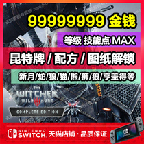 NS switch Wizard 3 wild hunting archive modification money level skill point MAX Quint formula drawing armour stone crescent snake cat bear Wolf lion rabbit hengade suit