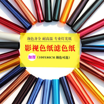 Film and television photography color paper soft light paper color filter paper stage light color film Leiden 82 85 color temperature color filter paper