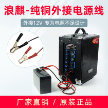 Lang Qi outdoor high power audio Outdoor Speaker original original power cord external 12V battery 24v pure copper