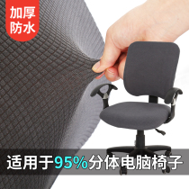 Waterproof office swivel chair cover Split thickened folding chair cover Split chair cover Simple computer stool cover