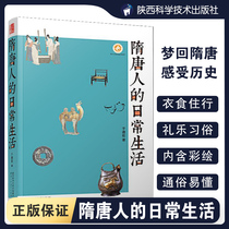( genuine spot ) Sui Tang people's daily life Yu Qizhe in Chang'an City in Sui Tang period Chinese cultural and folk history knowledge reading area Humanities and Social Studies Reading Shaanxi People's Education Publishing