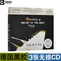 Shi Jinyes piano music cd pure piano full version light music car load lossless vinyl cd CD disc disc
