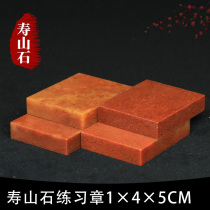 Shoushan Stone Zhejiang Red Red Stone 1*4 * 5CM Indian Stone Practice Seal Cutting Seal Cutting Seal Shoushan Beginner Seal Cutting