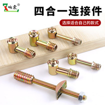 Furniture hardware Four-in-one connector Bed four-in-one assembly Hammer nut screw eccentric wheel accessories