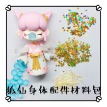 Sawa handmade blind box cartoon doll handmade ultra-light clay fox fairy body accessories material bag
