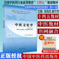 Chinese Medicine Culture The 11th Edition of the Planning Materials of the 14th Five-Year Chinese Medicine Colleges The Second Edition of the New Century