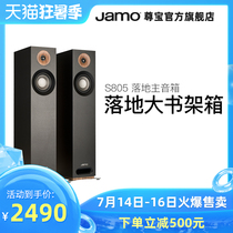 Jamo Zunbao S805 home theater TV fever floor-to-ceiling main speaker Home HIFI audio