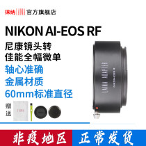 Liana transfer ring Nikon NIKON AI lens to turn full amplitude microsingle EOSR EOS R RP RF switching ring