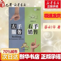 Left hand service right hand sales Platinum version Cai Lihua advertising marketing management inspirational Xinhua Bookstore genuine picture books China Materials Publishing House