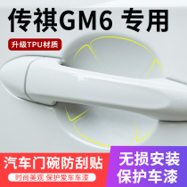Dedicated to Trumpchi GM6 car door handle anti-scratch car door Bowl paint protection film pull hand scratch
