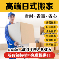 Shanghai Johnson & Johnson Moving Companys boutique Japanese-style moving package reset warehousing service off-site service