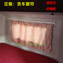 Truck full window curtain Jiefang J6 Dongfeng Tianlong Geer delivery car rear glass shade cloth curtain