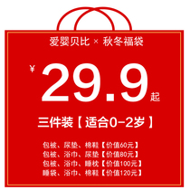 (Baby goods lucky bag) 3-pack 29 9 yuan baby autumn and winter lucky bag