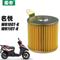 Wuyang Benzi pedal motorcycle 110 people Yue WH100T-K air filter cartridge filter air filter accessory