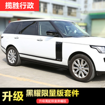 Land Rover Range Rover Executive Edition Modified Administrative Edition Black Yao Body Trim Modified Shark Fender Medium Net Modification