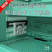 PCI bit heat dissipation bracket suitable for 4 5 8cm fan installation computer chassis to solve the accumulated heat under the graphics card Recommended