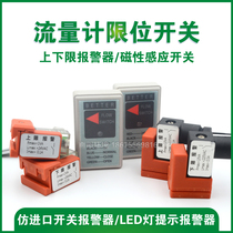 Flow meter limit switch DC24VAC220V upper limit and lower limit magnetic induction switch EDI flow meter alarm