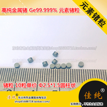 High purity metal germanium Ge99 999% elemental germanium particles germanium particles 10 monovalent Φ2 5*1 5 Cylindrical