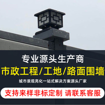 Column head lights municipal pavement subway engineering custom base construction site enclosure special solar wall railing lights