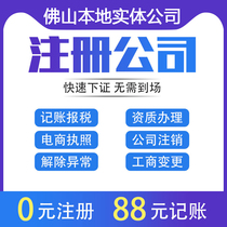 Foshan company registered business license to handle agent bookkeeping industrial and commercial tax return change cancellation self-employed Huizhou