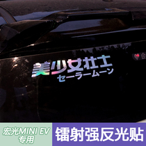 Wuling Hongguang miniev car sticker car window sticker body sticker laser gradient reflective sticker mini macaron sticker