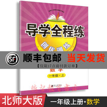 2020 new edition of the whole course of training excellent training primary school mathematics first grade first volume applicable to Beijing Normal University Edition BS