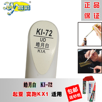 Kia Yihao KX1 Haoyue white car paint pen paint scratch repair artifact Scratch to mark white