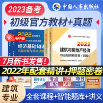 Official Junior Economist 2022 Textbook Architecture and Real Estate Economics Professional Economic Foundation 2 Benchmarks Primary Textbook of Economist 2022 Junior Economist Textbook Textbook Chinese Personnel Press