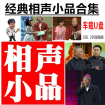 Classic sketch crosstalk u disk selection collection happy funny USB USB disk Zhao Benshan Yue Yunpeng Guo Degang MP4