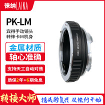 Leina is suitable for PK - LM Bentax Lens Leica Leica M - axis connecting ring
