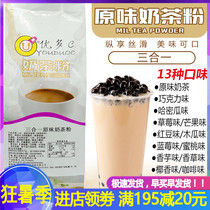 Deshi milk tea powder Youduo C three-in-one original milk tea powder Instant fruity powder Household milk tea shop commercial