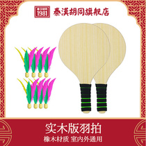 Qin Han Hutong board badminton racket indoor solid wood shuttlecock childrens Sanmao racket square fitness table badminton ball Oak