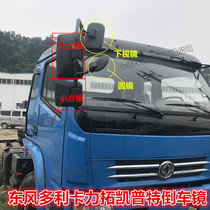 Suitable for Dongfeng Dorika Jinnokep Dongfeng Rio Tinto Mirror Mirror mirror reflective mirror